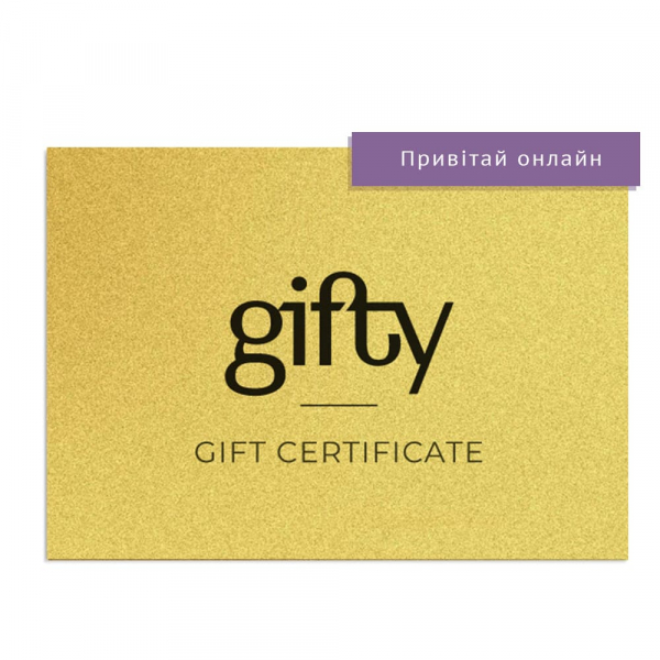 Подарунковий онлайн-сертифікат Gold