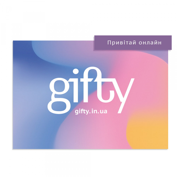 Подарунковий онлайн-сертифікат Gifty