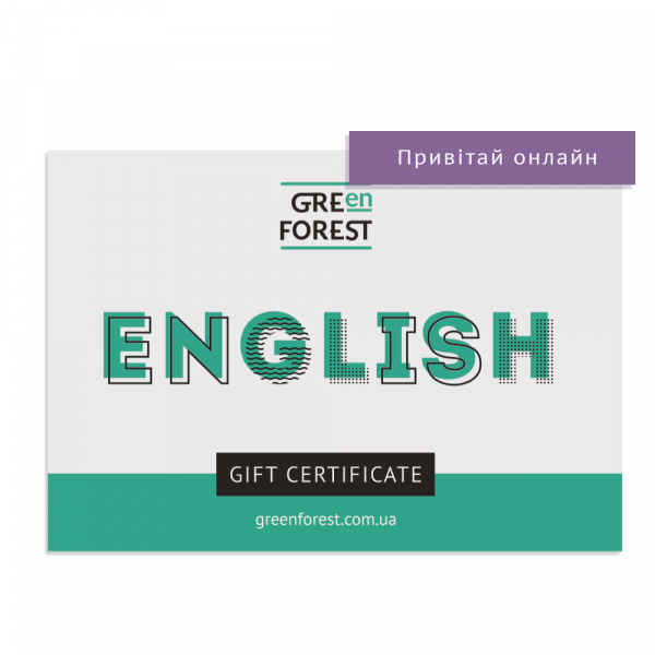 Онлайн-сертифікат на вивчення англійської мови