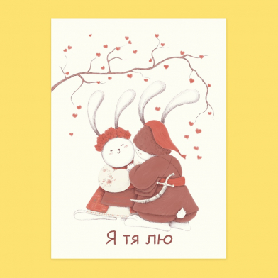 Листівка Я тя лю