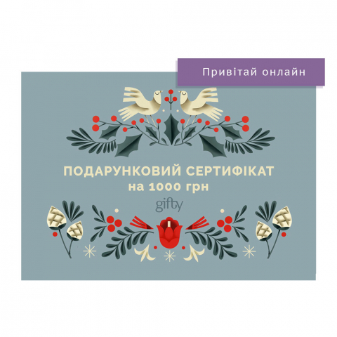 Подарочный онлайн-сертификат Новорічний на 1000 гривень