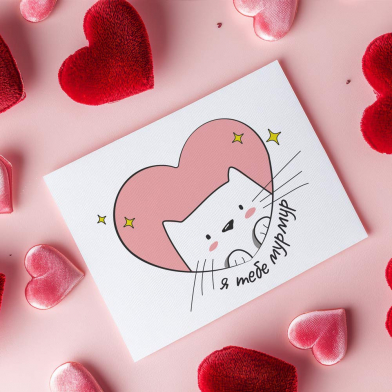 Листівка Я тебе мурмур