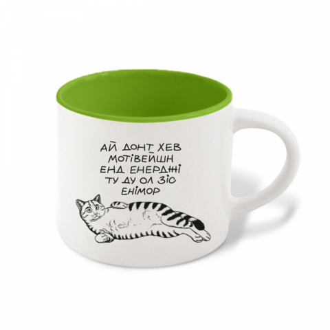 Чашка Мотівейшн