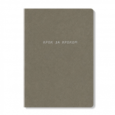 Блокнот Крок за кроком