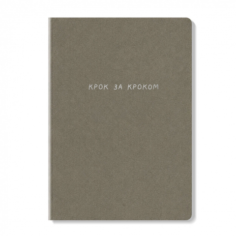 Блокнот Крок за кроком