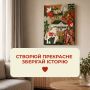Картина за номерами Покорщина