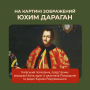 Картина за номерами Покорщина