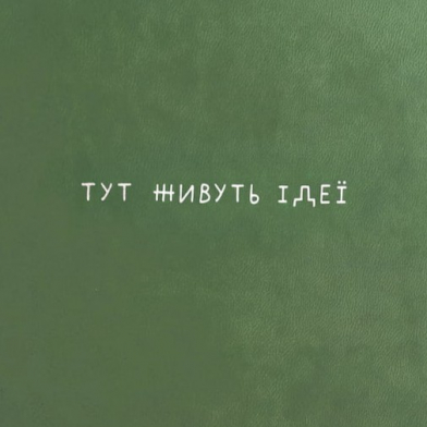 Блокнот Тут живуть ідеї