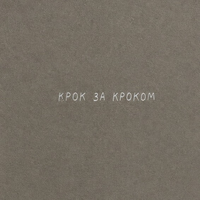Блокнот Крок за кроком
