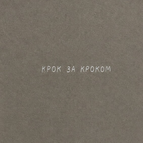 Блокнот Крок за кроком