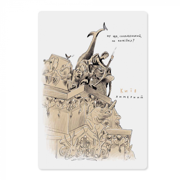Магнитная открытка Киев мистический ᐈ Купить оригинальные магнитные открытки в Gifty