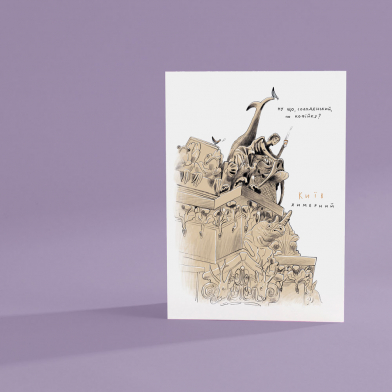 Открытка Киев причудливый
