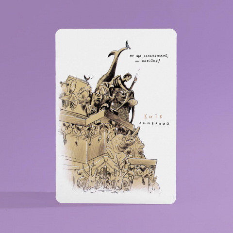 Магнитная открытка Киев причудливый