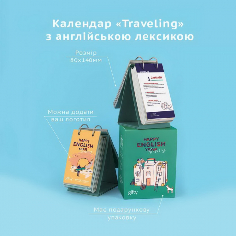 Английский календарь Traveling с логотипом