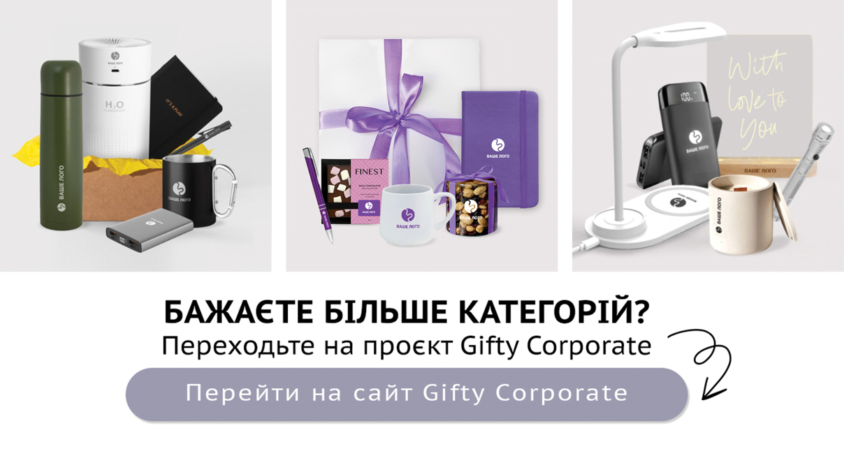 Корпоративні подарунки Gifty Corporate